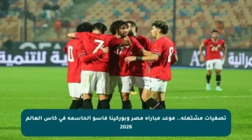 تصفيات مشتعلة.. موعد مباراة مصر وبوركينا فاسو الحاسمة في كأس العالم 2026